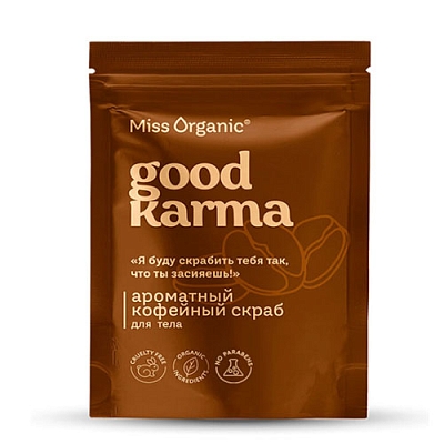 Скраб д/тела ароматный кофейный GOOD KARMA Miss Organic 220г