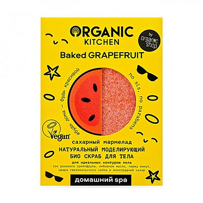 Скраб д/тела сахарный Organic Kitchen 110гр БИО моделирующий Baked Grapefruit